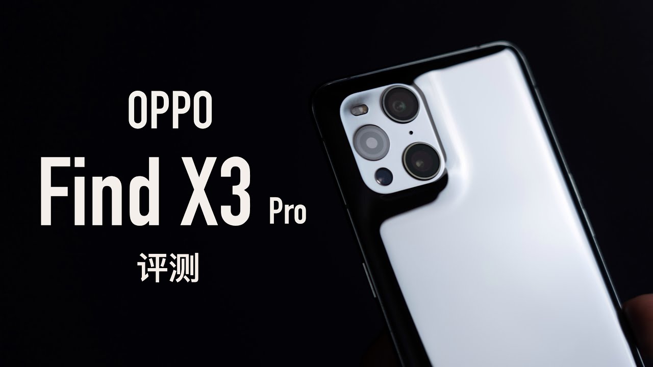 OPPO Find X3 Pro评测：给我翻译翻译什么叫10亿色？