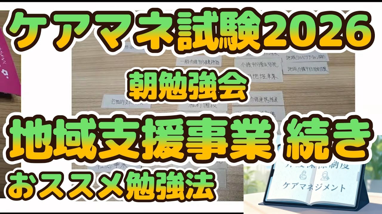 【音声処理済】　ケアマネ2026・地域支援事業の続き＆おススメ勉強法