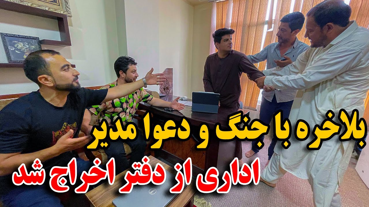 کمره مخفی بالای بلال مدیر اداری - به زور لت و کوب از دفتر اخراج شد😂😄