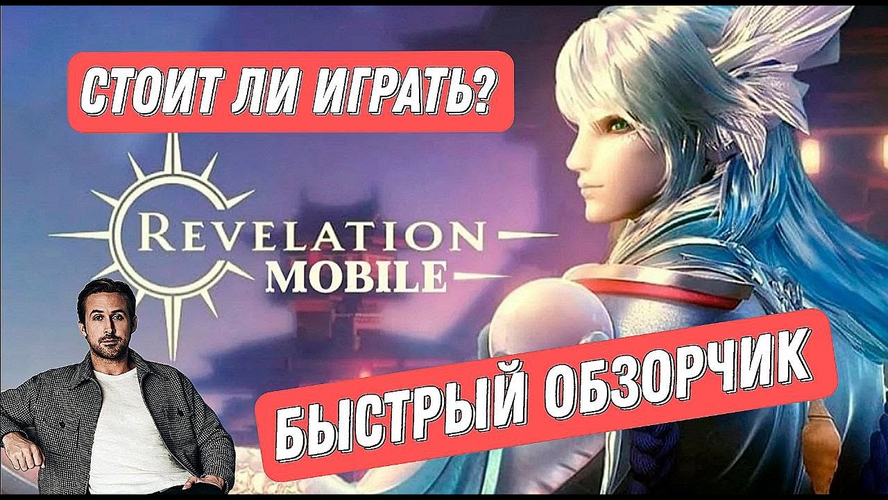 REVELATION MOBILE: СТОИТ ЛИ ИГРАТЬ? #revelationmobile #revelation