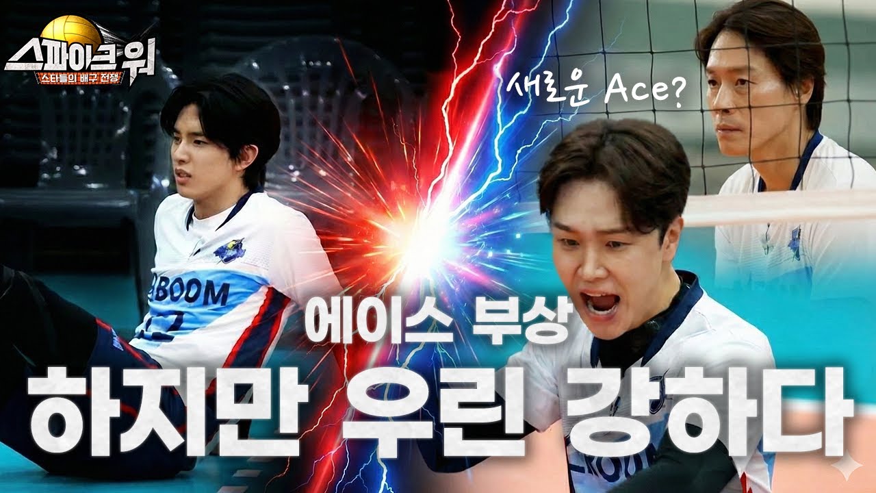 (풀게임 영상) 에이스 카엘의 부상, 과연 그 공백을 누가 매울 것인가? 새로운 에이스 송민준? 아니면 농구 황태자 우지원?  |  신붐 vs PVC배구클럽 | 스파이크워 7화
