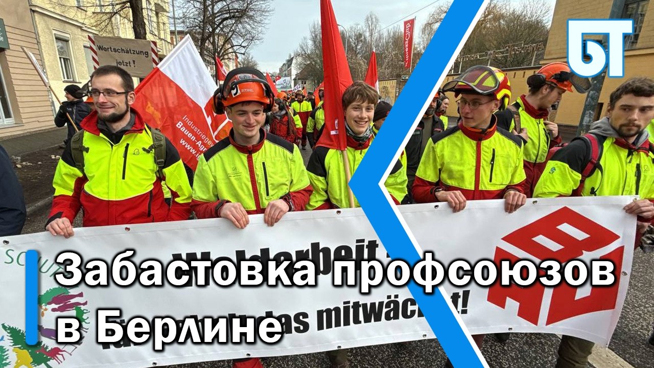 Массовая забастовка в Берлине и Бранденбурге: профсоюзы усиливают давление в тарифных переговорах