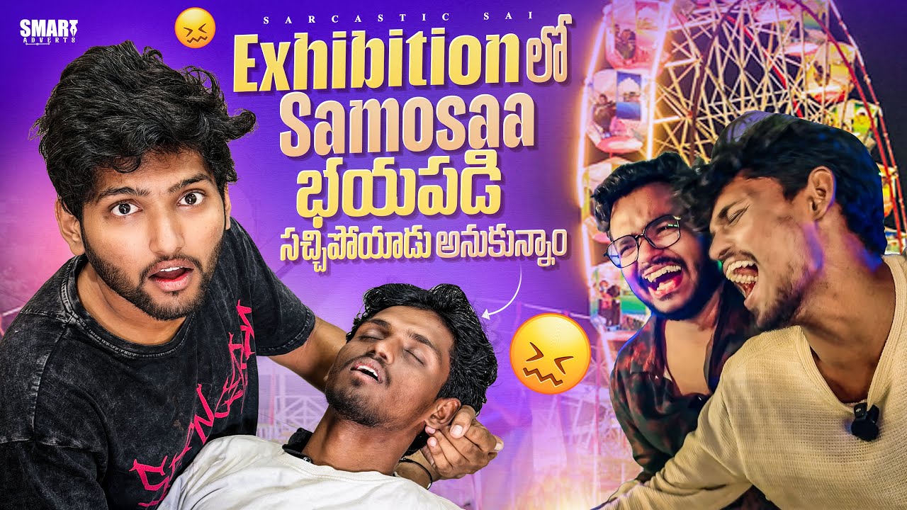 Exhibition లో Samosee పని అయిపోయింది అనుకున్నాం #exhibition #friends #funny #trending #shorts 