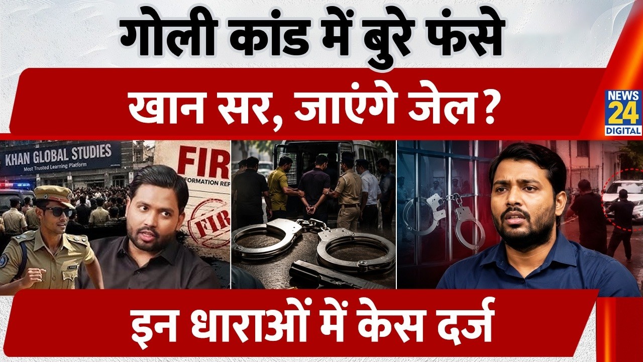 Khan Sir Surrender News: गोली कांड में बुरे फंसे Faizal Khan, जाएंगे जेल? इन धाराओं में केस दर्ज