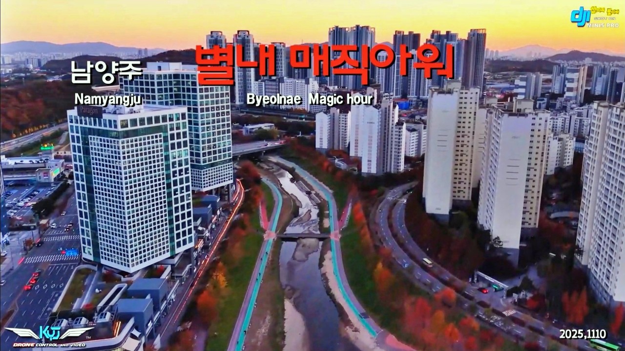 (Drone View)晩秋의 별내 매직아워(2025,1110)