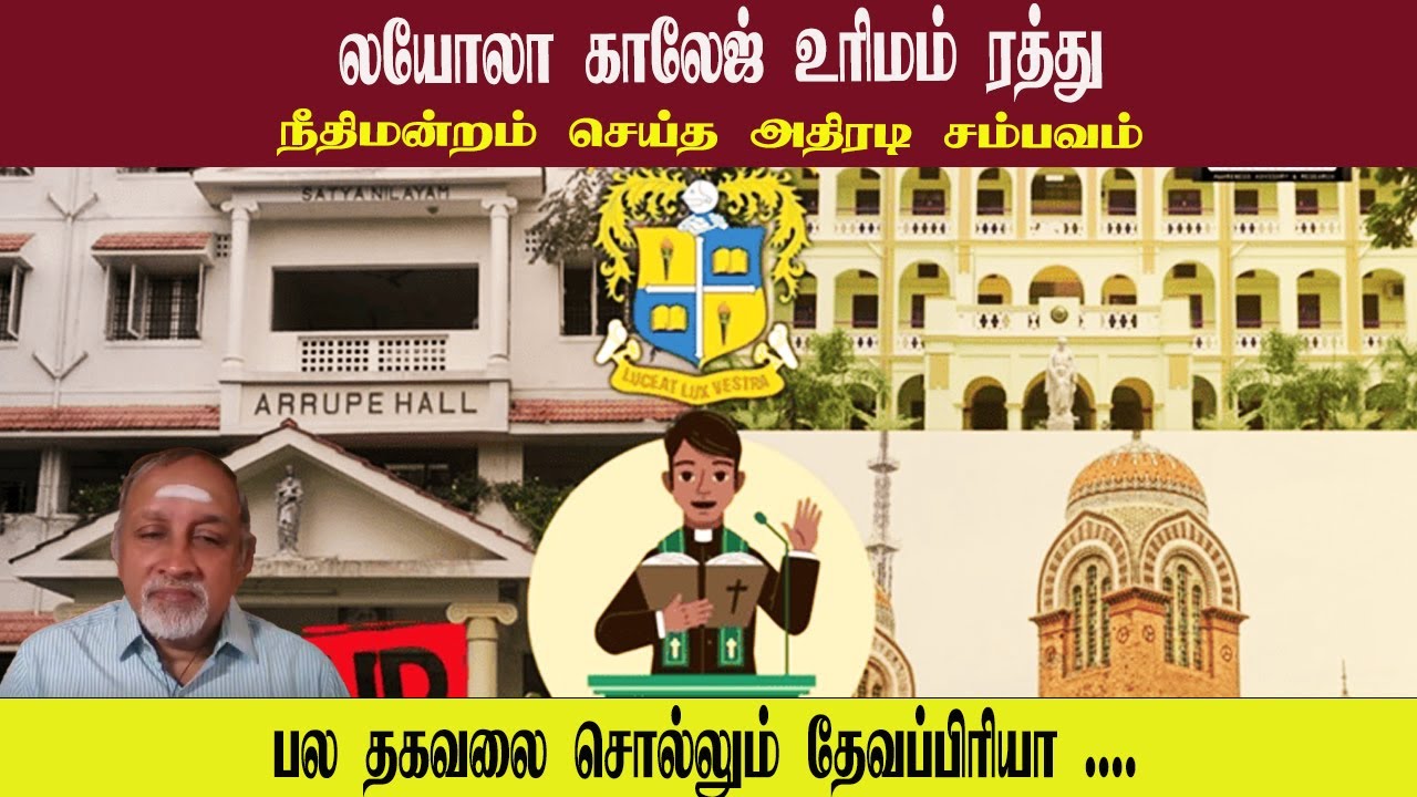 லயோலா காலேஜ் உரிமம் ரத்து • நீதிமன்றம் செய்த அதிரடி சம்பவம் • DEVAPRIYA • PGURUSTAMIL