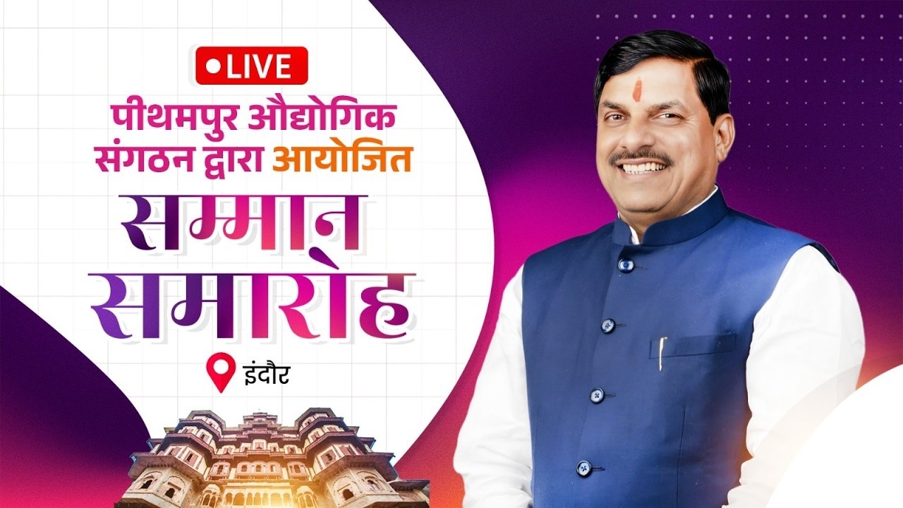 मुख्यमंत्री डॉ. मोहन यादव द्वारा पीथमपुर औद्योगिक संगठन द्वारा आयोजित सम्मान समारोह में सहभागिता