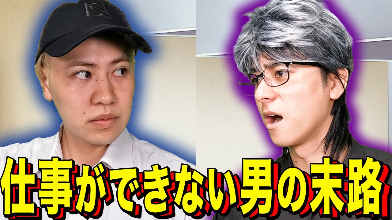 【末路コント】仕事ができない男の末路