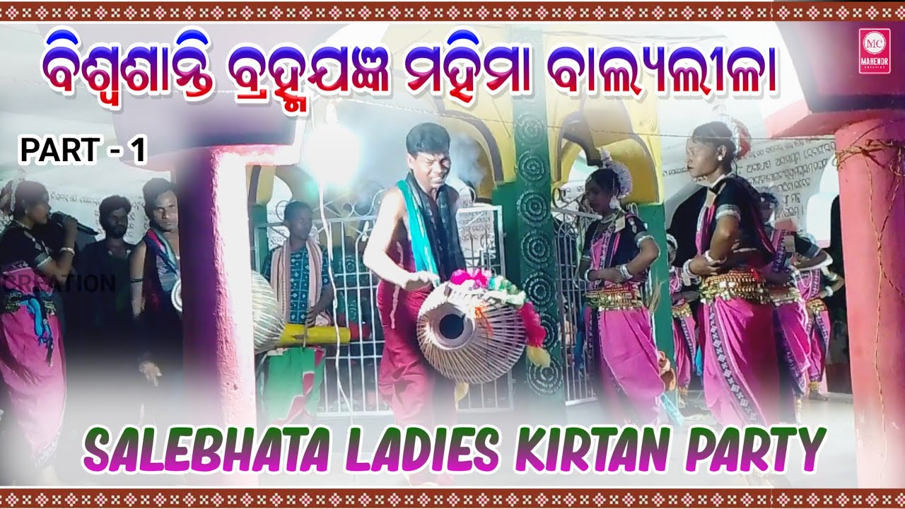Salebhata Ladies Kirtan Party 🎉 Part - 1 | Biswa Shanti Brahma Yanga Balyalila, Sardhapur, Sinapali
