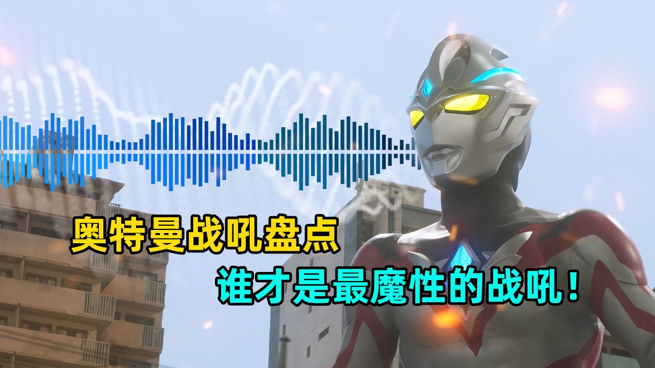 2024年奥特曼战吼大盘点 谁才是最魔性战吼