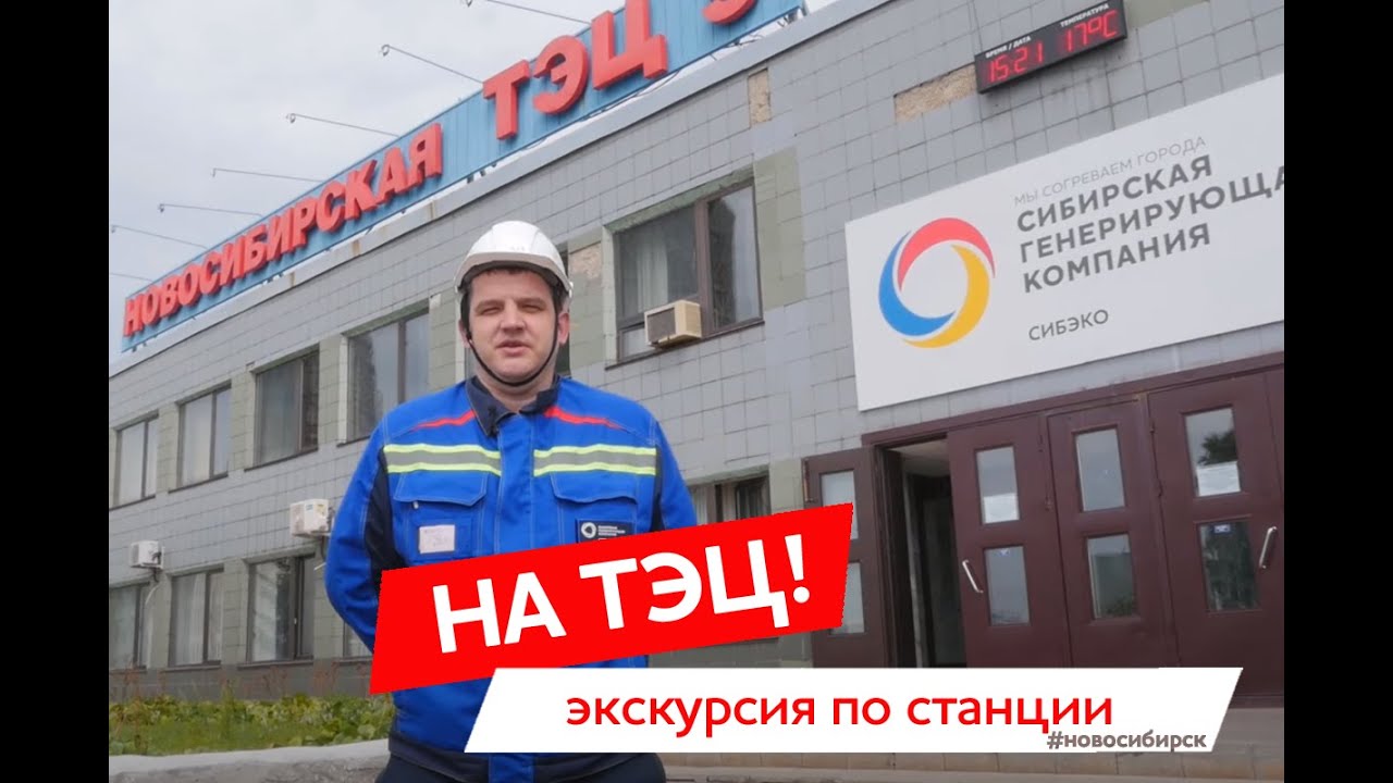 Экскурсия по Новосибирской ТЭЦ-5