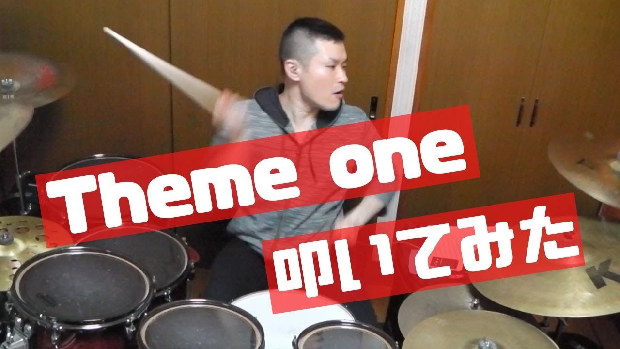 【おうちでオンステージ】Cozy Powell - Theme One (Drum Cover)【叩いてみた】
