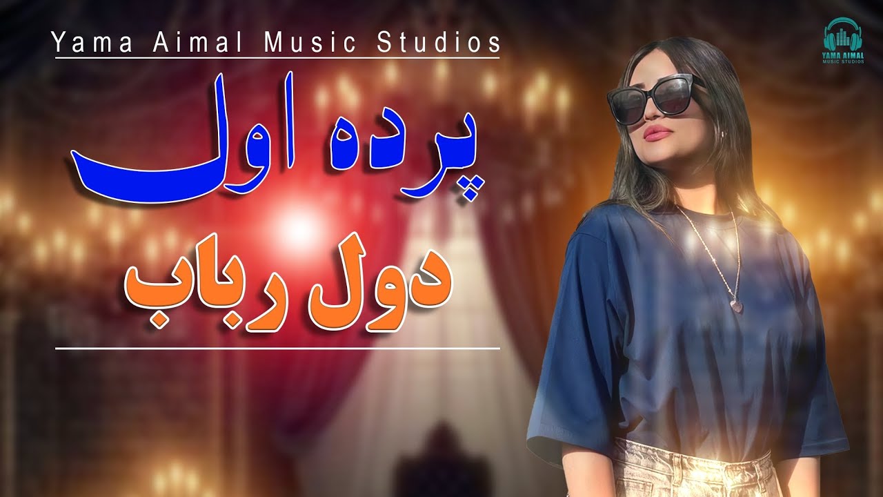 Dhol & Rubab Mix 2025 - دول رباب پرده اول مست