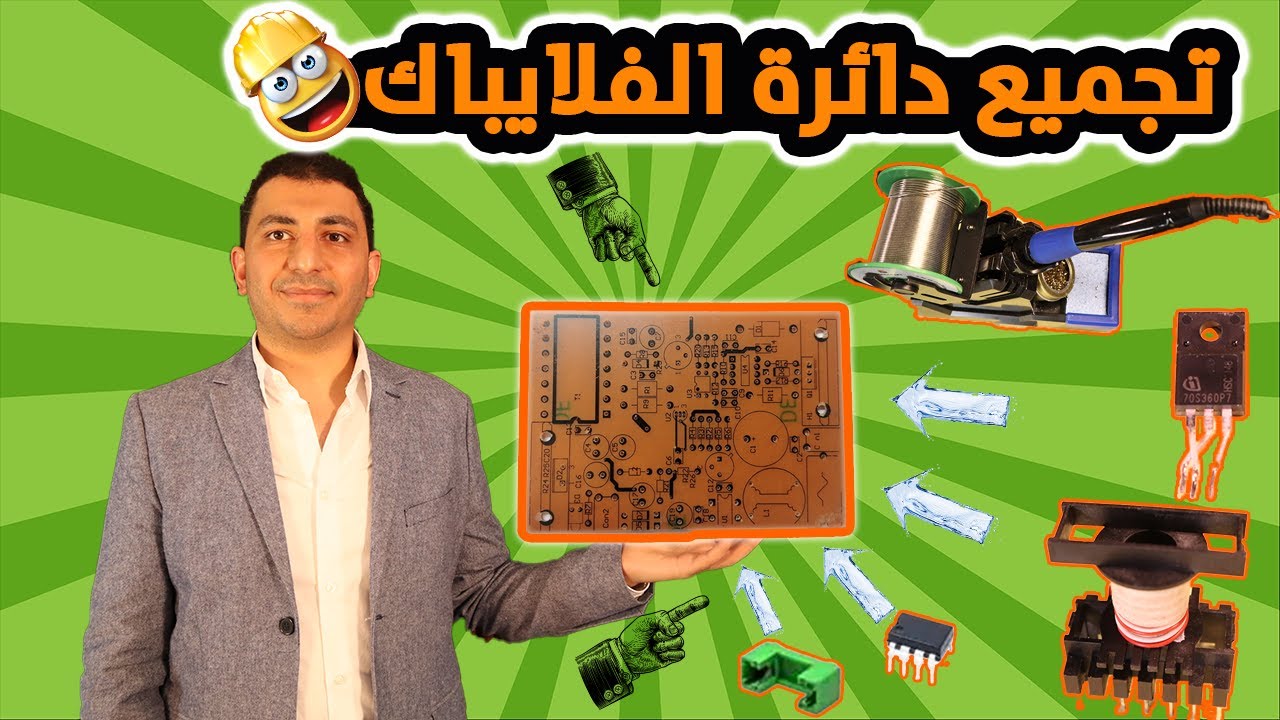 تجميع دائرة ال Flyback Converter قبل البدء في الاختبارات