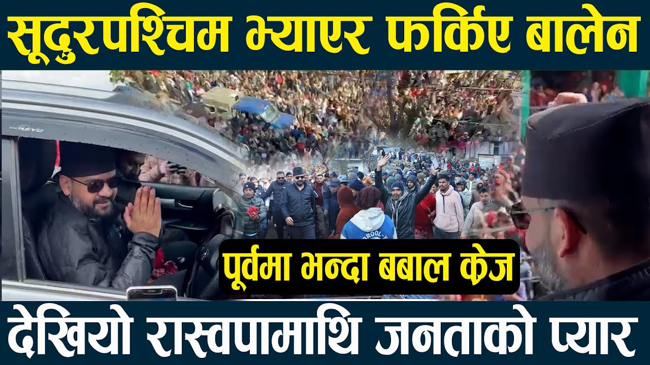 घरमा चोरी भएपछि काठमाडौँ फर्किए बालेन, पूर्वमा जत्तिकै पश्चिमा प्यार, जताततै देखियो जनलहर