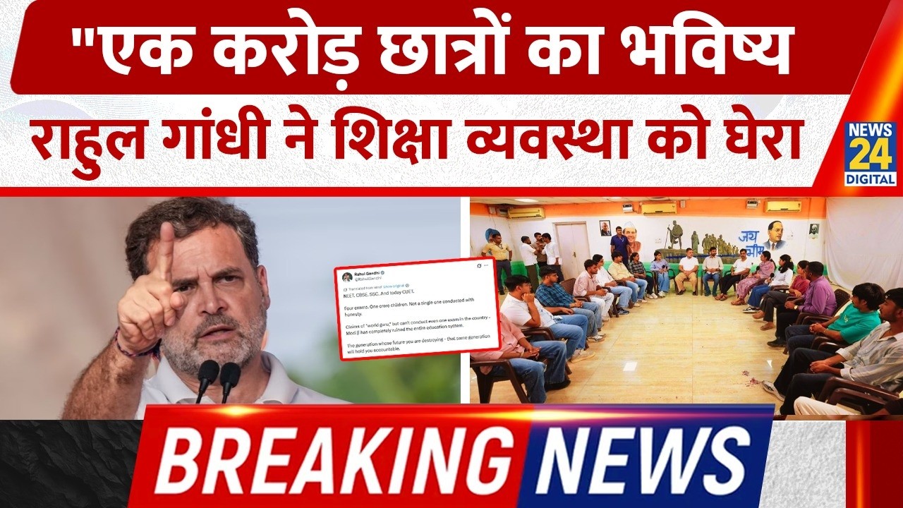 Breaking: CUET परीक्षा में गड़बड़ी पर सियासत, Rahul Gandhi ने शिक्षा व्यवस्था पर उठाए सवाल