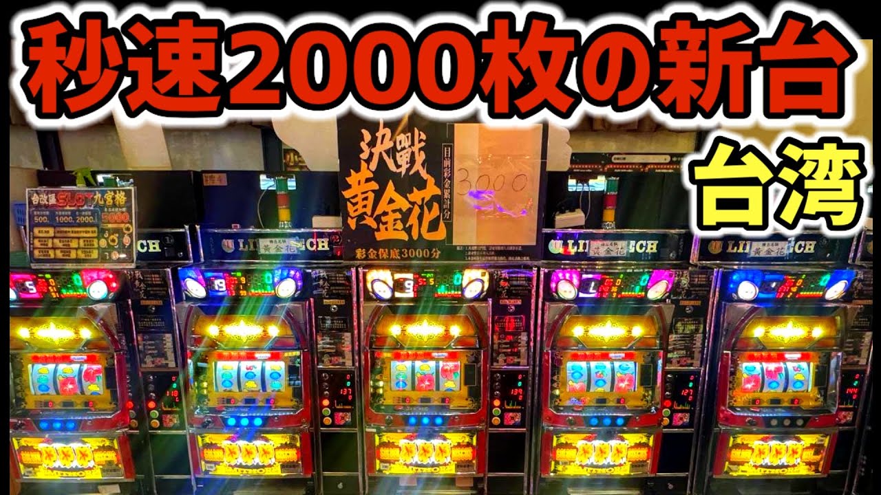 【台湾】裏ボタンで大当たり発動！3秒で2000枚消化する新台の闇がヤバい［パチンコ・パチスロ］［裏物イミソーレ］