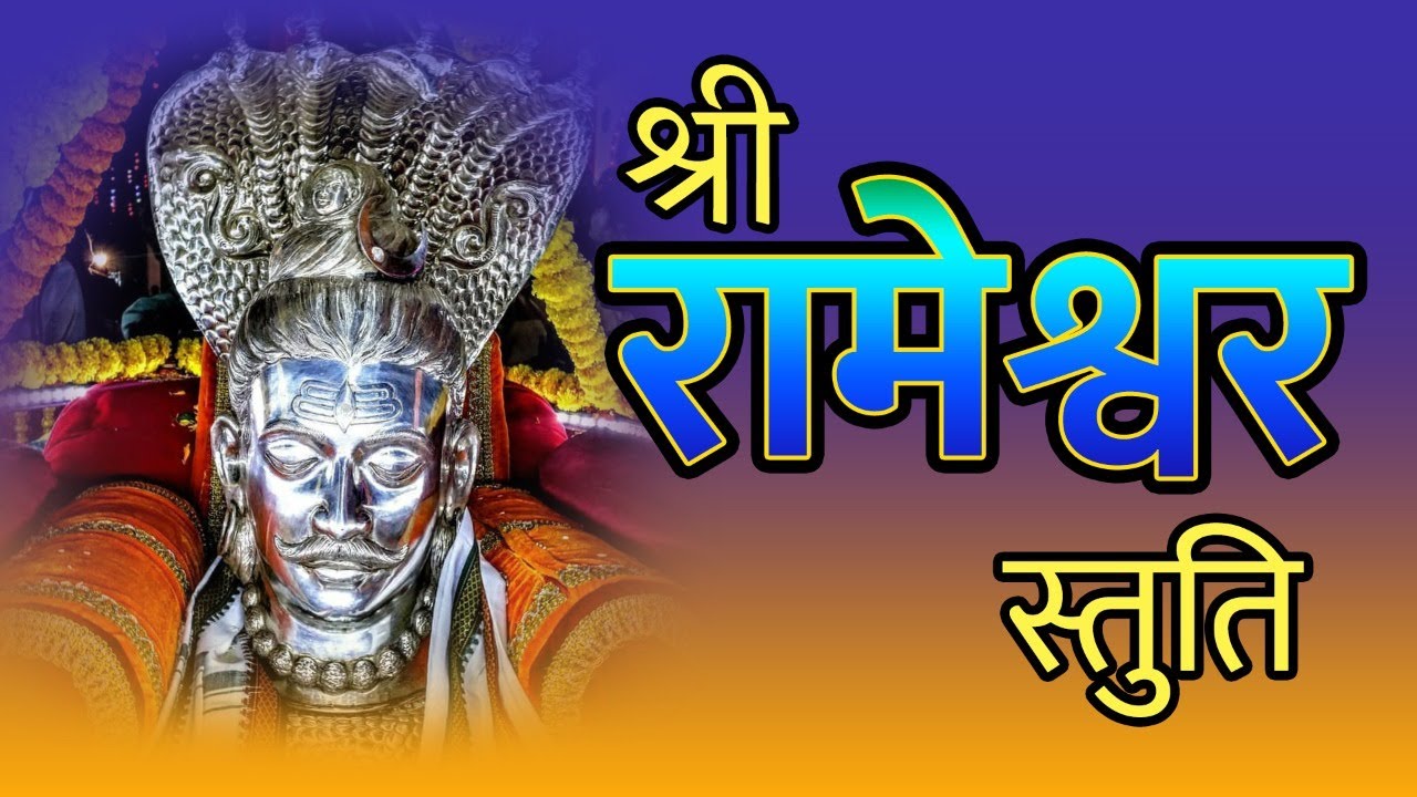 !! श्री रामेश्वर स्तुति !! रामेश्वरा तुला माझा नमस्कार- SHRI RAMESHWAR STUTI