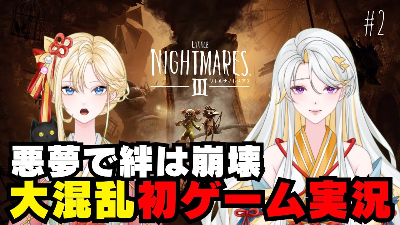 【#初ゲーム実況】リトルナイトメア３ #2：ネタバレ注意【古神道系VTuber onocoro】