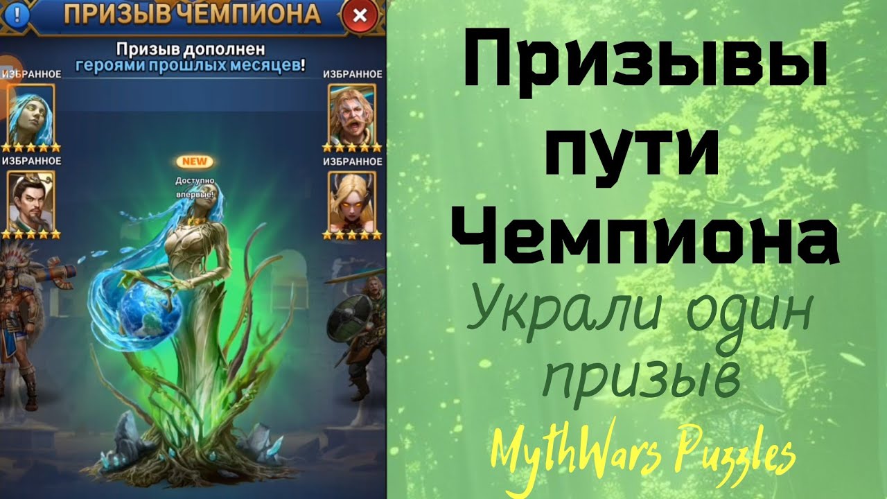 Лохотронский призыв Чемпиона. Украли призыв. Игра MythWars Puzzles