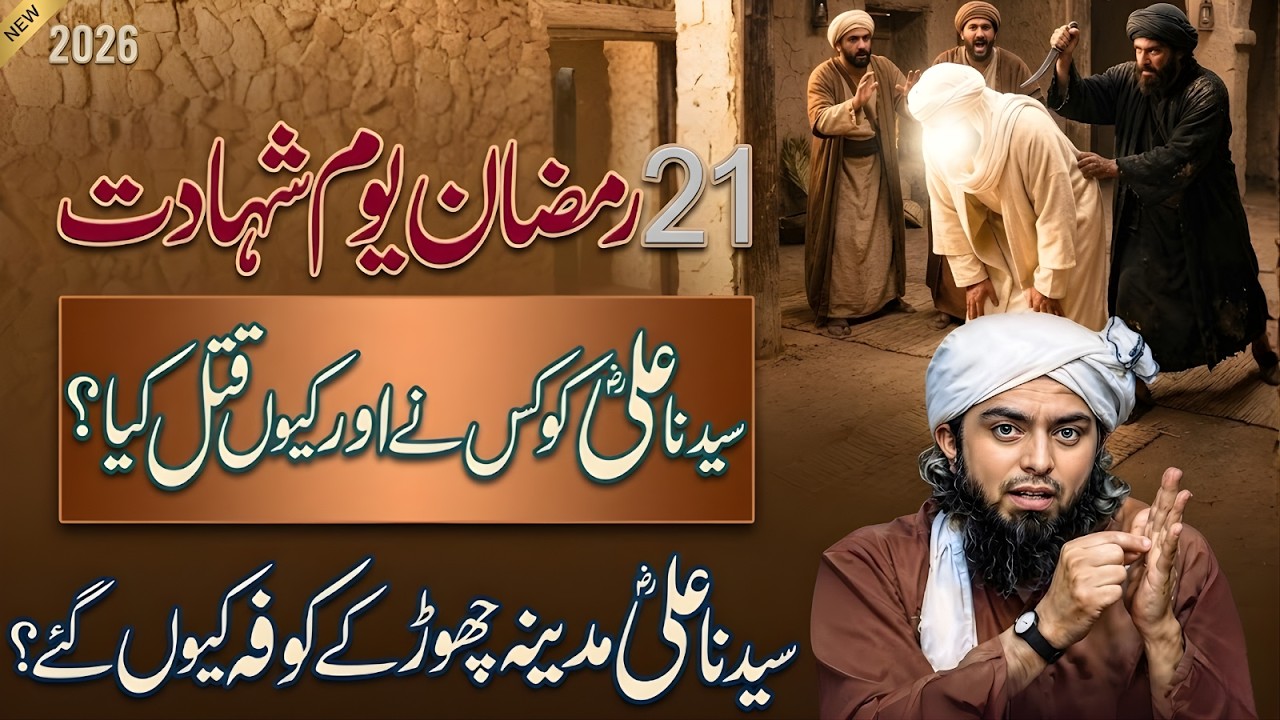 21 Ramzan: Yom-e-Shahadat Hazrat Ali | Kis Ne Aur Kyun Qatl Kiya? Engineer Muhammad Ali Mirza