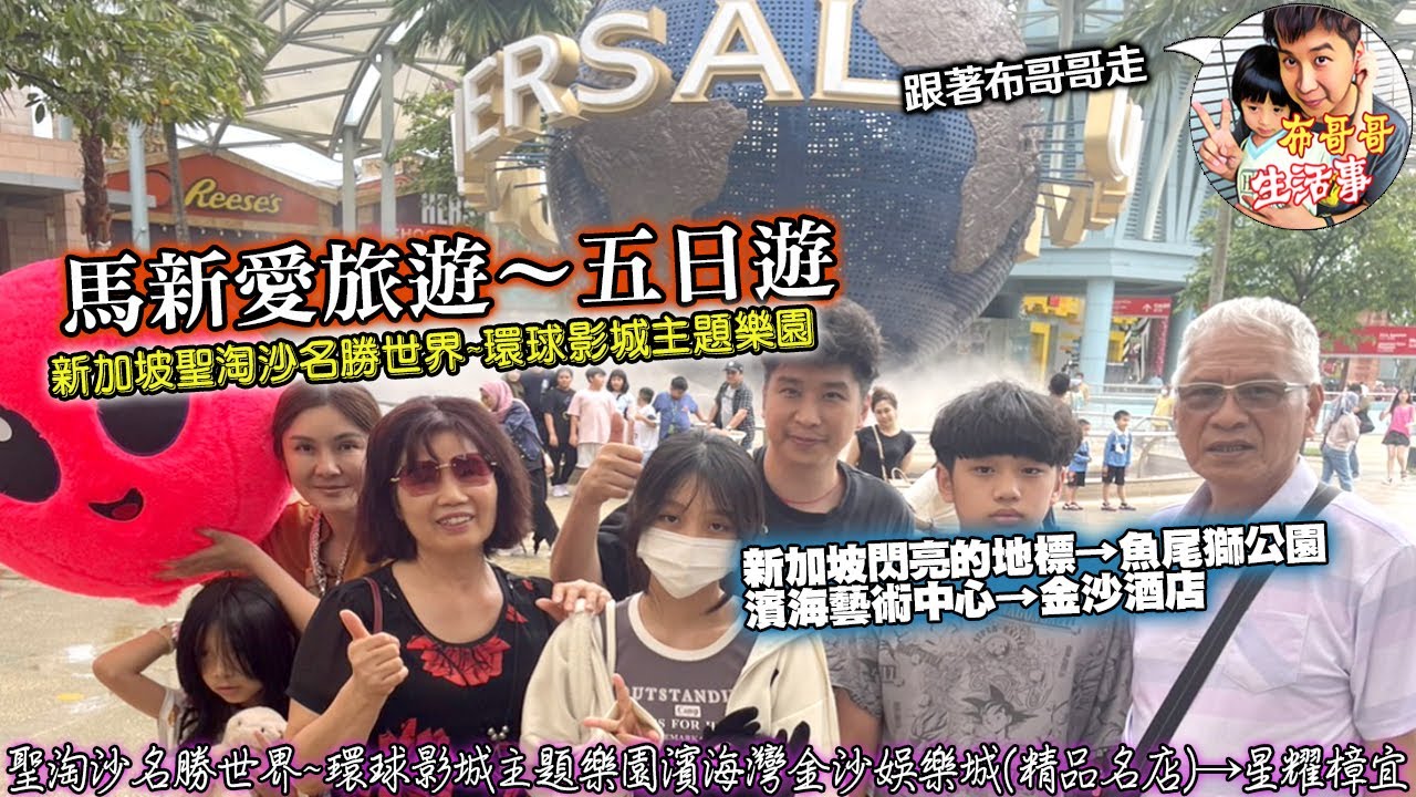 🦸🏻布哥哥生活事:開箱🤣可樂旅遊馬新愛旅遊【新加坡聖淘沙名勝世界~環球影城主題樂園】→濱海灣金沙娛樂城(螺旋橋+精品名店)→魚尾獅公園→星耀樟宜→森林谷→雨漩渦