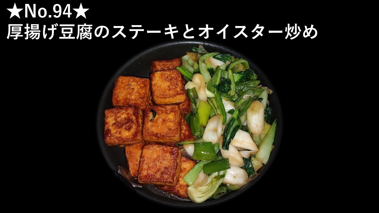 (No.94) 厚揚げ豆腐のステーキとオイスター炒め