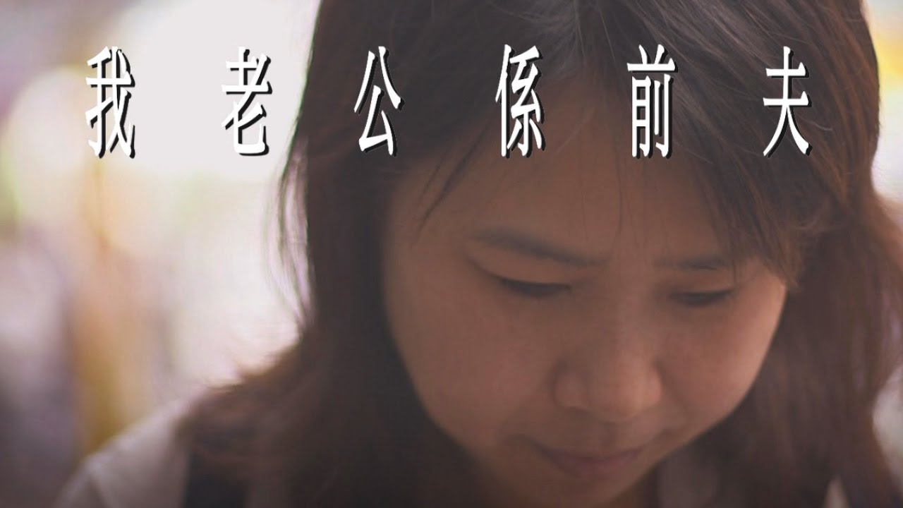 【生命故事】孟玉《我老公係前夫》星火飛騰 426