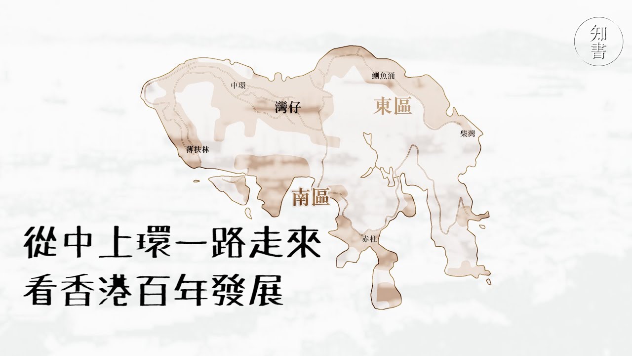 【讀一點書】從中上環一路走來 考察香港發展歷史