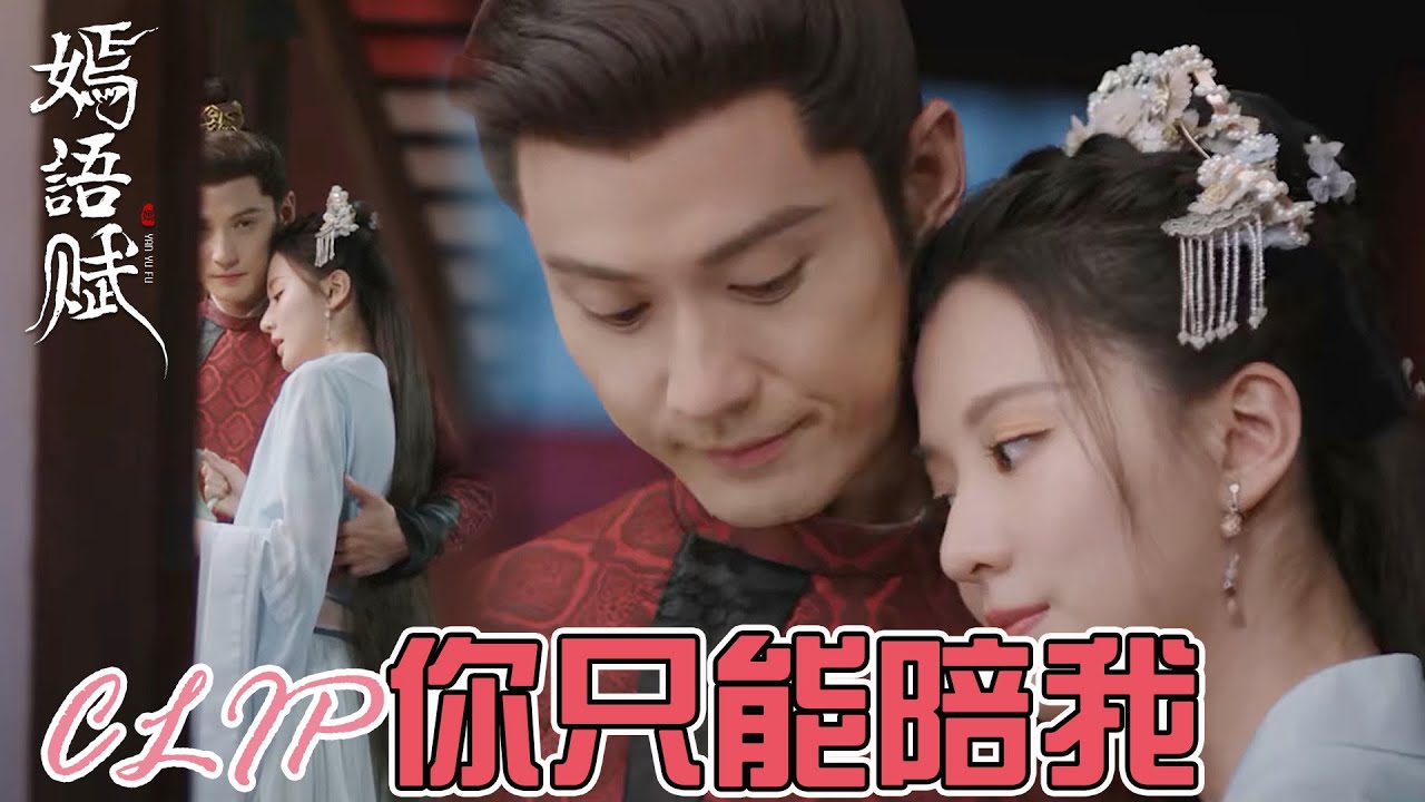 他急了！秋嫣被掛牌，侯爺：今晚你只能陪我「嫣語賦」| WeTV