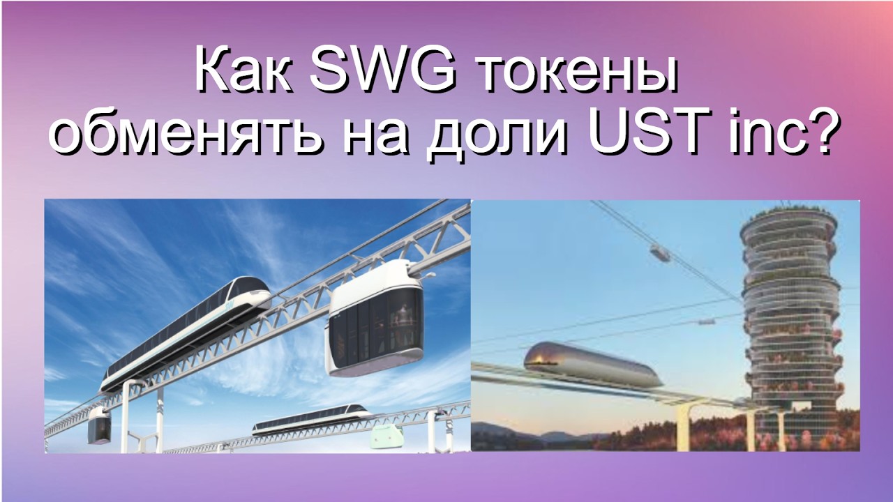 Как SWG токены обменять на доли UST inc