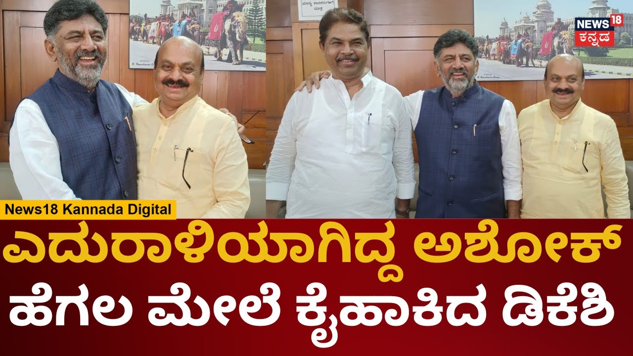 DCM DK Shivakumar Meets Bommai | ಡಿಕೆಶಿಗೆ ಶುಭಕೋರಿದ R Ashok, Bommai | Karnataka Assembly Session 2023