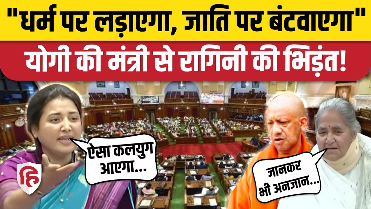 Ragini Sonkar UP Vidhan Sabha: रागिनी सोनकर का शायरी से वार, Gulab Devi का आया जवाब | UP Education