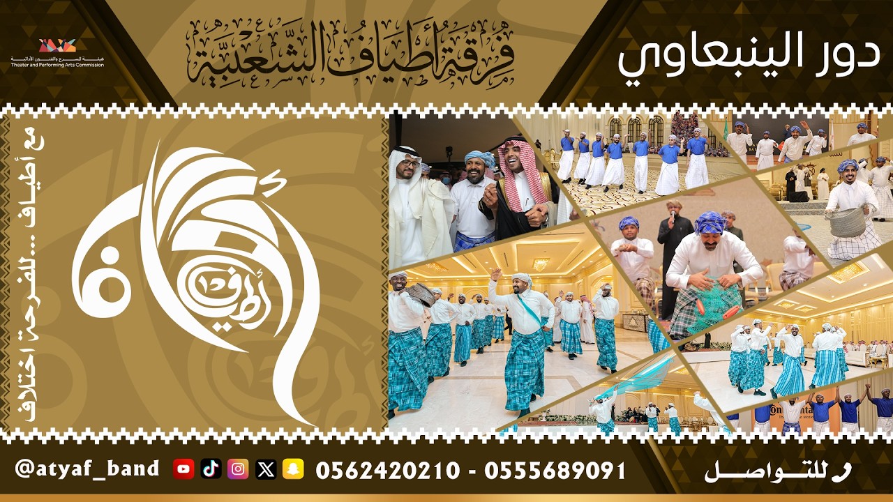 الدور الينبعاوي لفرقة اطياف للفنون الشعبية - جدة - للتواصل والاستفسار 0555689091