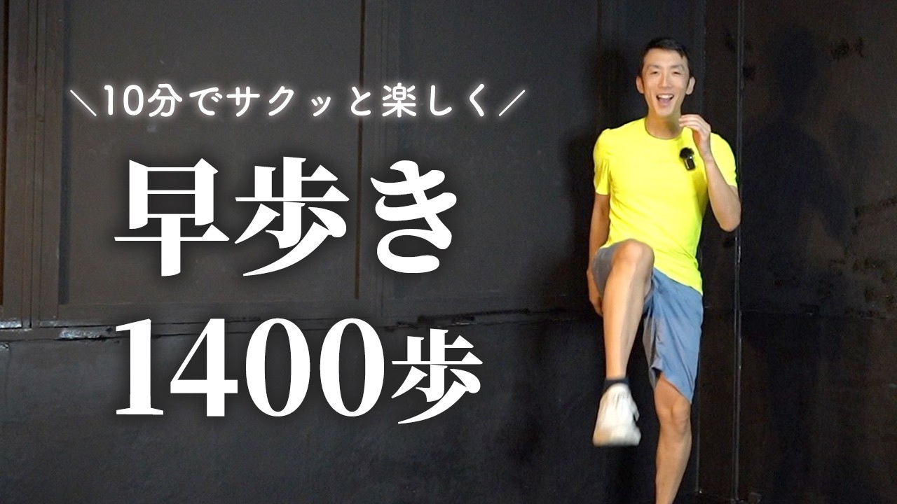 【1400歩】しっかり燃やす10分間の早歩き室内ウォーキング！有酸素運動でダイエット健康習慣を♪