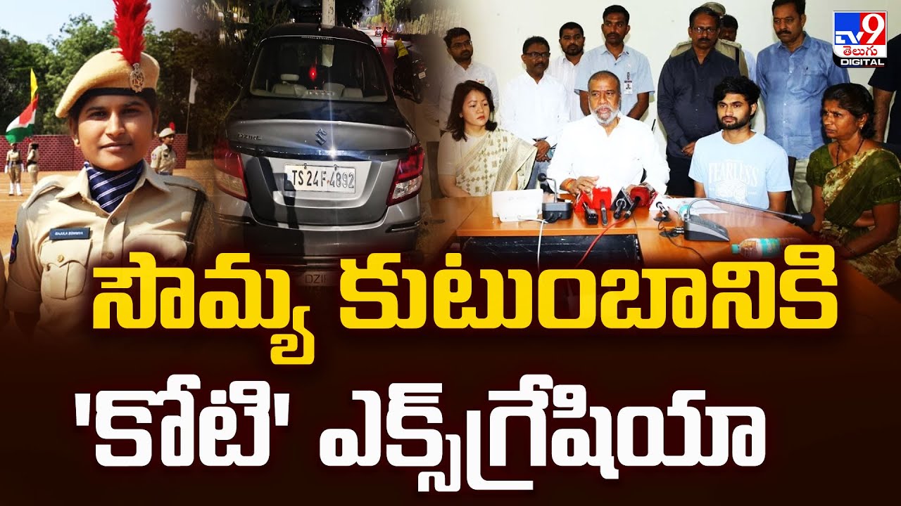 సౌమ్య కుటుంబానికి 'కోటి' ఎక్స్‌గ్రేషియా | ₹1 crore ex-gratia to Constable Sowmya’s family - TV9