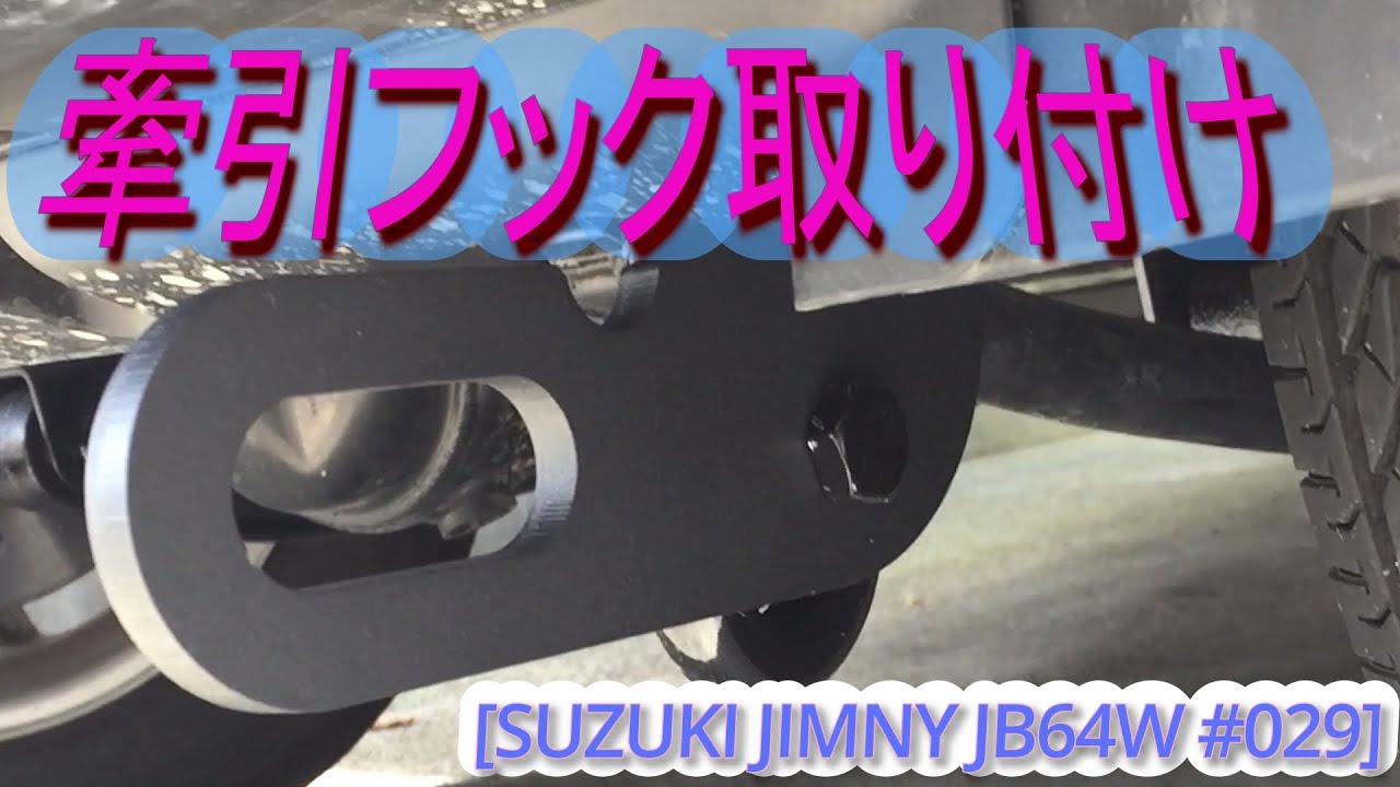 [JIMNY JB64W 029]牽引フック取り付け #ジムニー #jb64w  #jimny  #suzuki #turbo #660cc #kcar