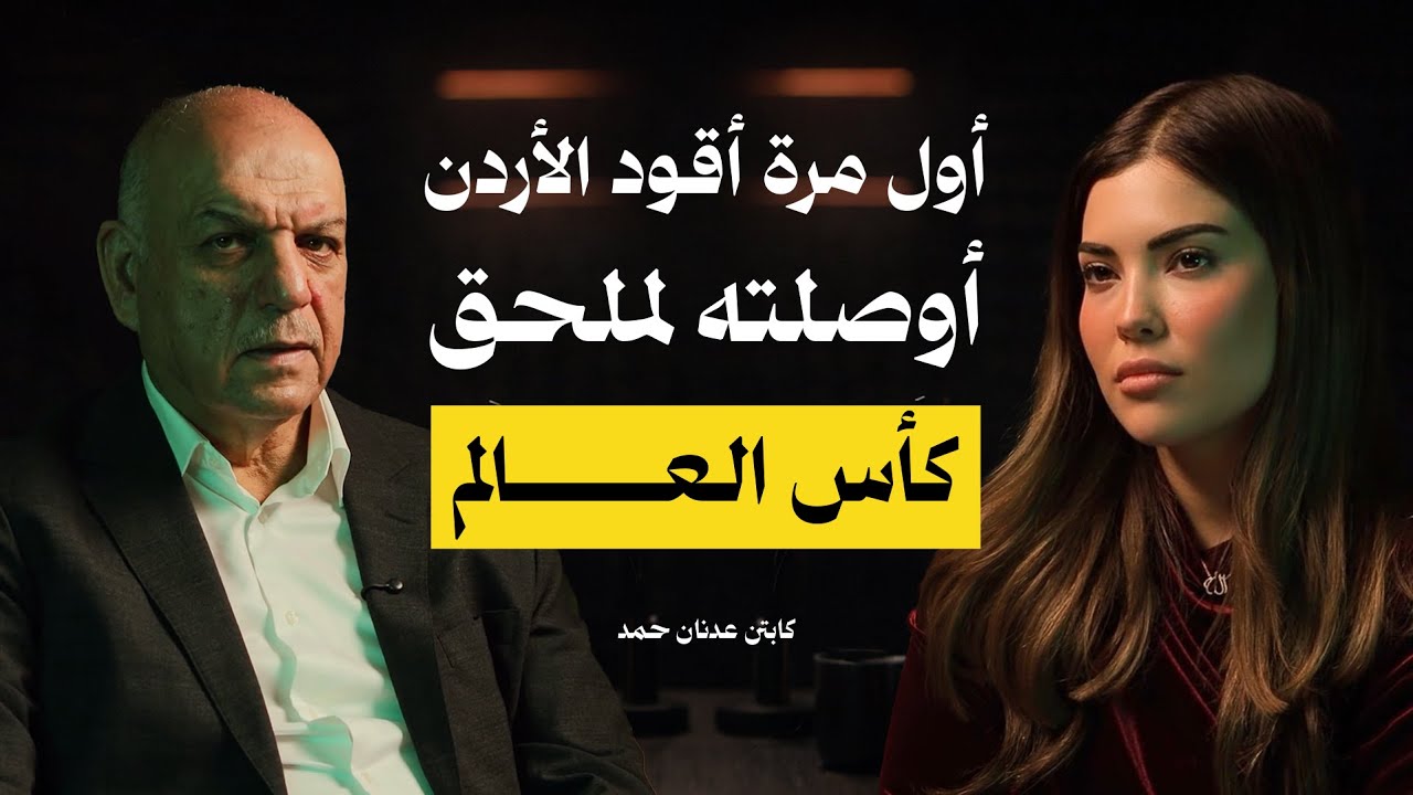 بودكاست ستين | عدنان حمد يتحدث عن قصة الوصول التاريخي لمنتخب الأردن إلى ملحق كأس العالم