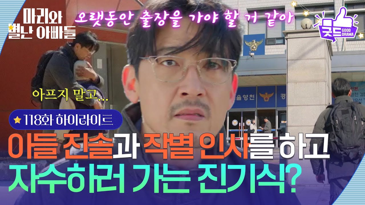 [118화 하이라이트] 정한솔과 작별 인사를 하고 경찰서로 자수하러 가는 공정환?! [마리와 별난 아빠들] | KBS 260325 방송