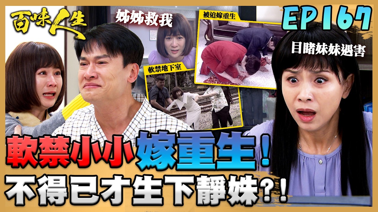百味人生 EP167 完整版｜變態的母愛...江桂蘭軟禁小小嫁重生！不得已才生下靜姝！明哲甦醒了！嘉嘉終於跟爸爸團圓！｜Bittersweet Destiny｜【萬士益冷氣】