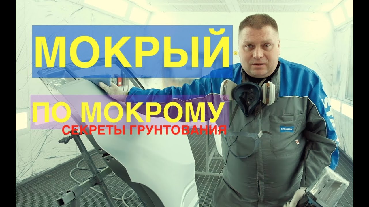 Мокрый по мокрому. Секреты грунтования от Дмитрия Миненко