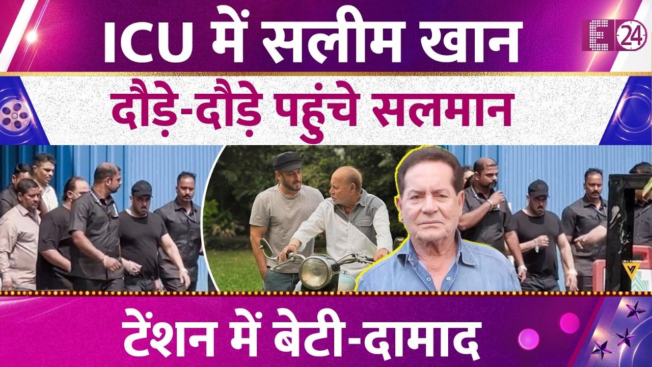 Salman Khan के पिता Salim Khan की बिगड़ी तबियत, ICU में करवाया गया भर्ती। टेंशन में पूरा खानदान !