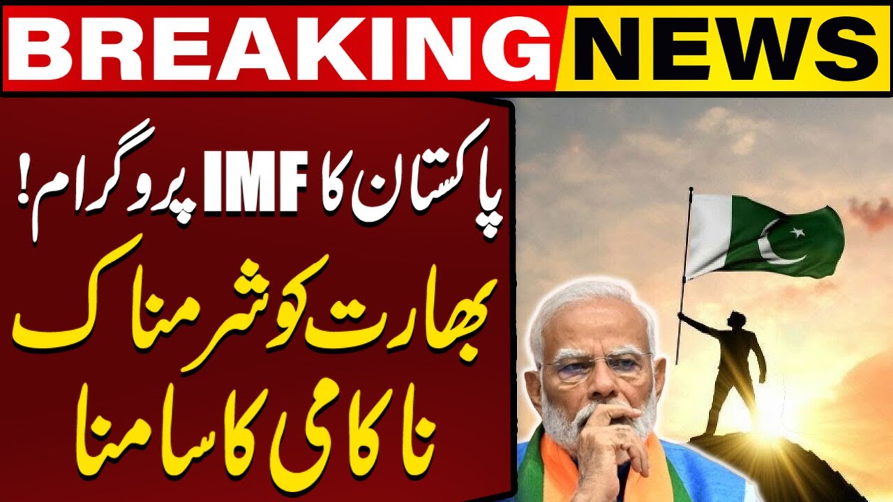Victory For Pakistan | IMF Rejects India’s Request | Breaking News