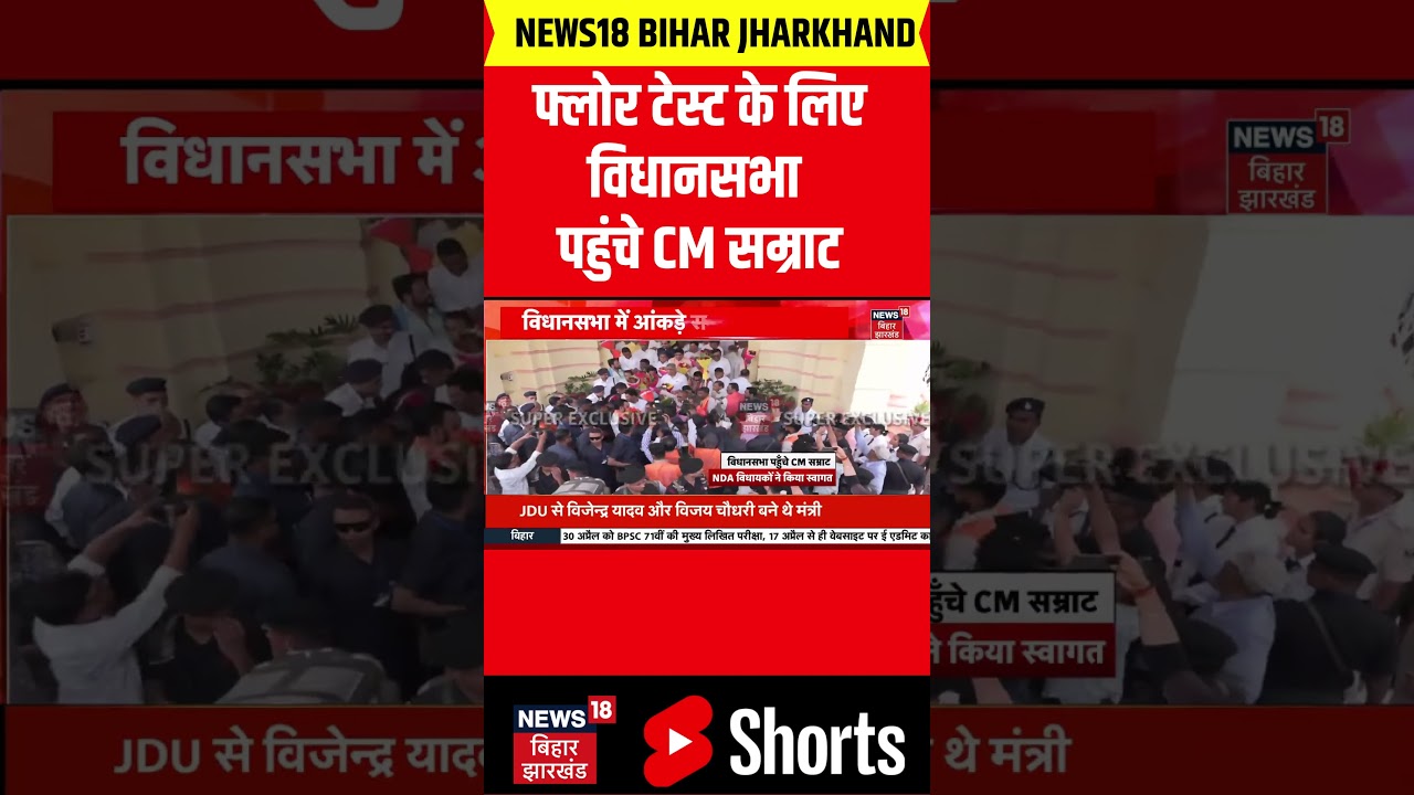 Bihar Floor Test : फ्लोर टेस्ट के लिए विधानसभा पहुंचे PM सम्राट | Samrat Chaudhary | Bihar Vidhan