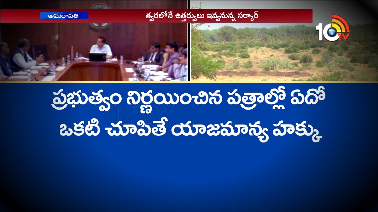Dotted Lands Controversy: AP Govt directions to Officials on Chukkala Land Issue | 10TV