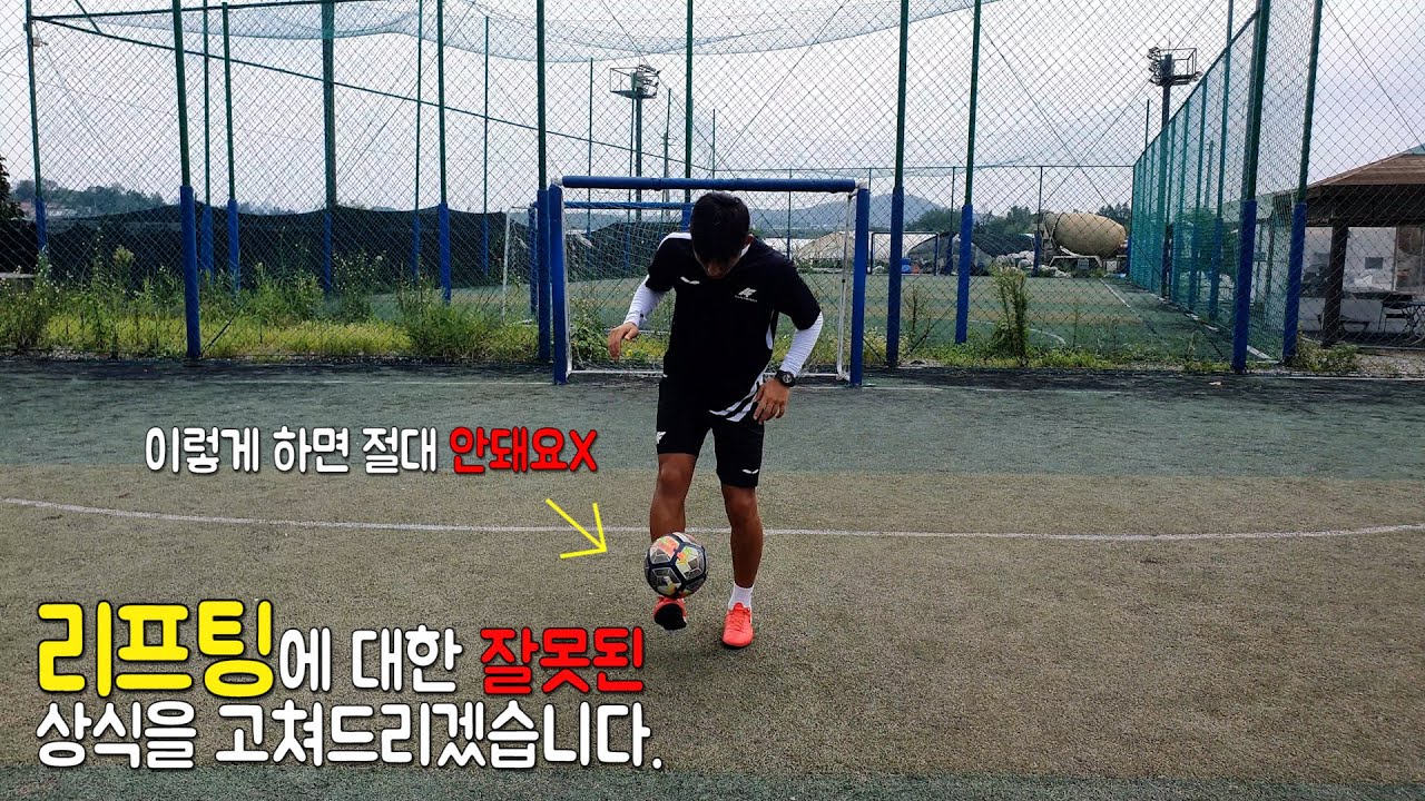 축구 잘하려면 리프팅 이렇게 하셔야 합니다! 리프팅 초보자분들 무조건 보세요!! [ 리프팅 잘차는 방법, 리프팅 잘하는 방법 ]