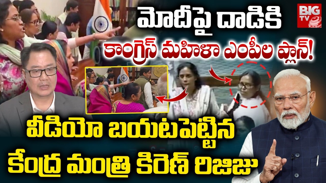 మోదీపై దాడికి కాంగ్రెస్ మహిళా ఎంపీల ప్లాన్! Kiren Rijiju | PM Modi | Congress MPs Protest Video