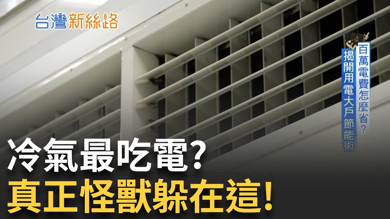 企業最怕的用電黑洞！冰水機是隱形能耗王？打敗用電巨獸冰水機 科學家靠”懸浮”減碳省電│【台灣新思路】20250806│三立iNEWS