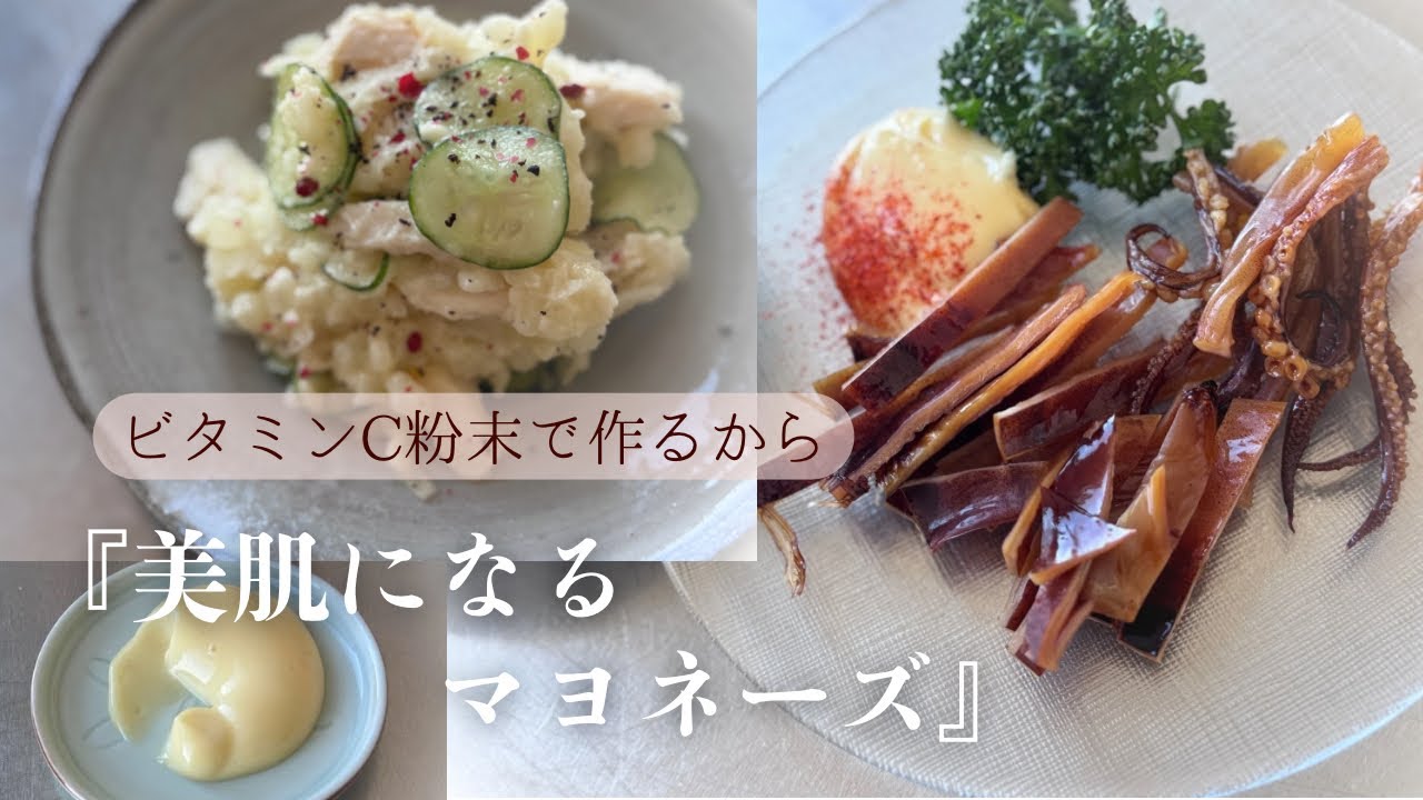 【ビタミンCを食べる】「食べる美容液が完成」美肌マヨネーズのかんたんなつくり方。食べるほどに美肌・健康