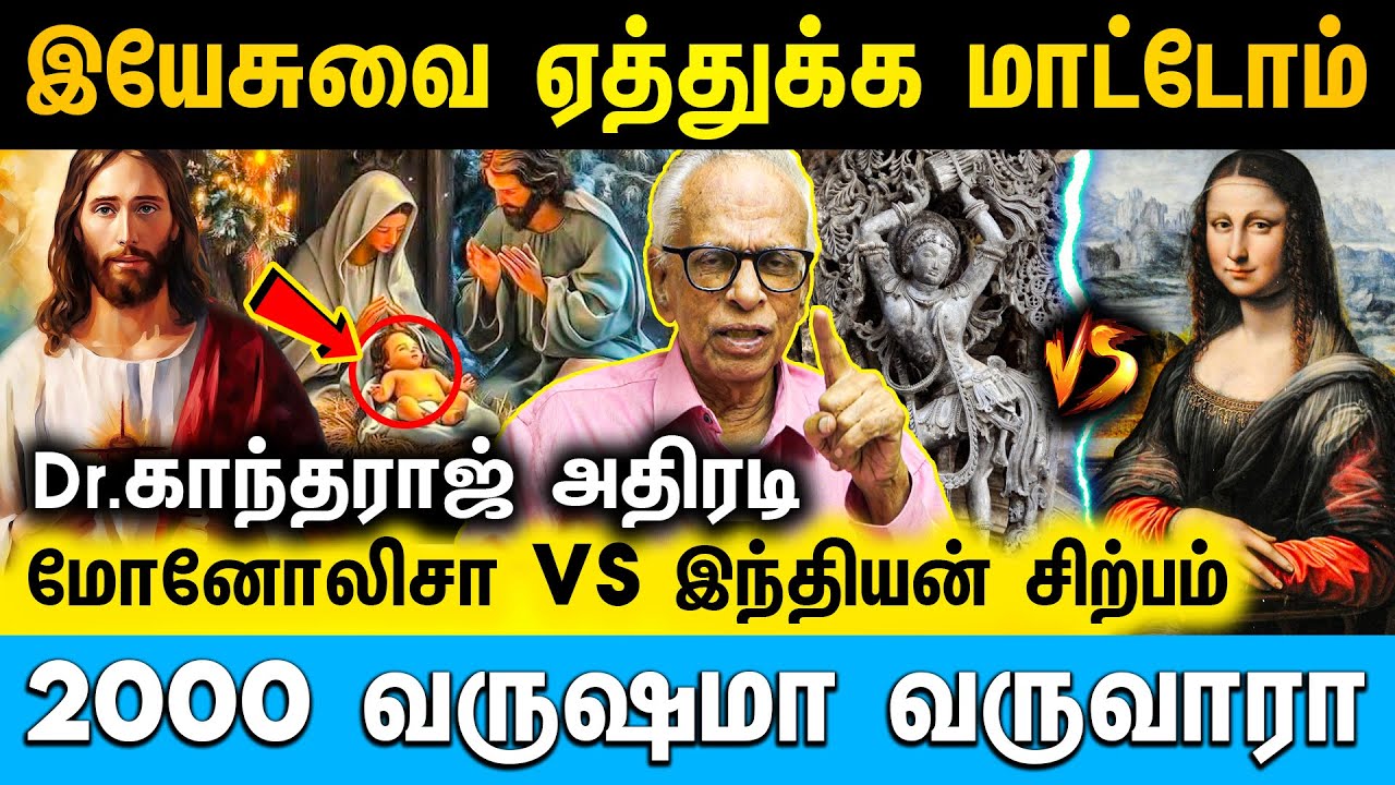 பகுத்தறிவுவாதிகள் எந்த மதத்தையும் ஏற்று கொள்ள மாட்டோம்| Dr.kantharaj | #jesus #monalisa #hindustatue